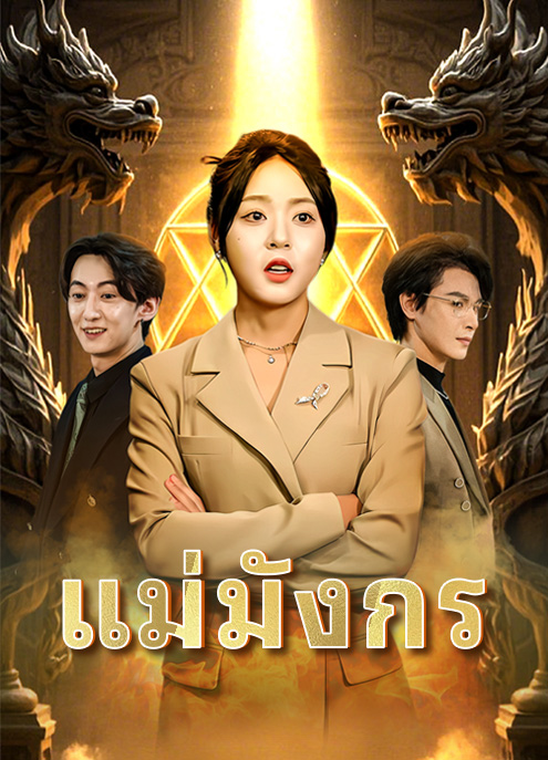 Poster แม่มังกร