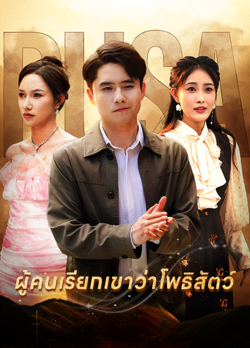 Poster ผู้คนเรียกเขาว่าโพธิสัตว์