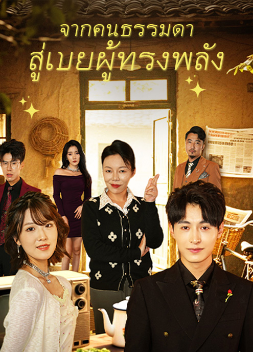 Poster จากคนธรรมดา สู่เขยผู้ทรงพลัง