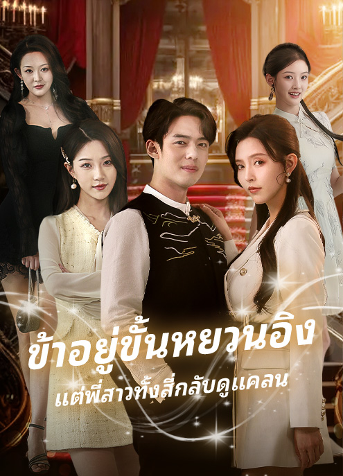 Poster ถึงเวลาที่จะทำให้พี่สาวทั้งสี่ต้องช็อก