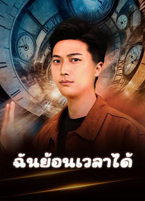 Poster ฉันย้อนเวลาได้