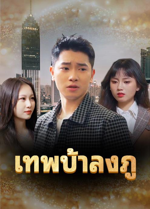 Poster เทพบ้าลงภู