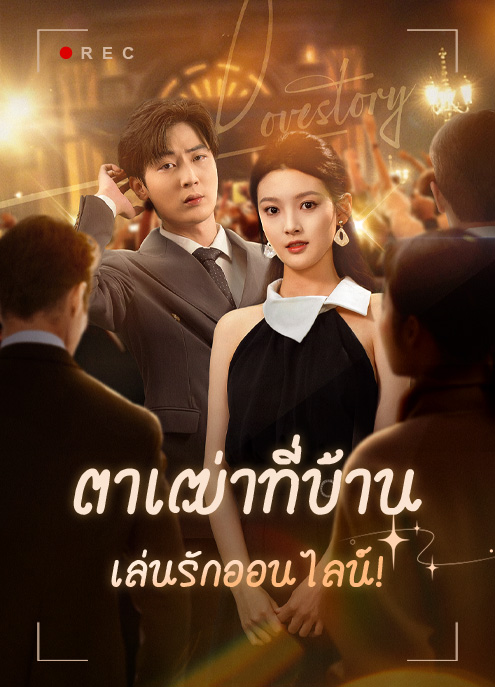 Poster ตาเฒ่าที่บ้าน เล่นรักออนไลน์