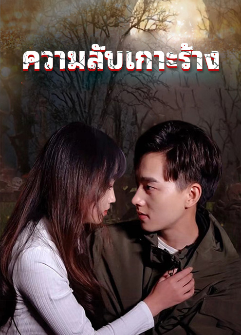 Poster ความลับเกาะร้าง
