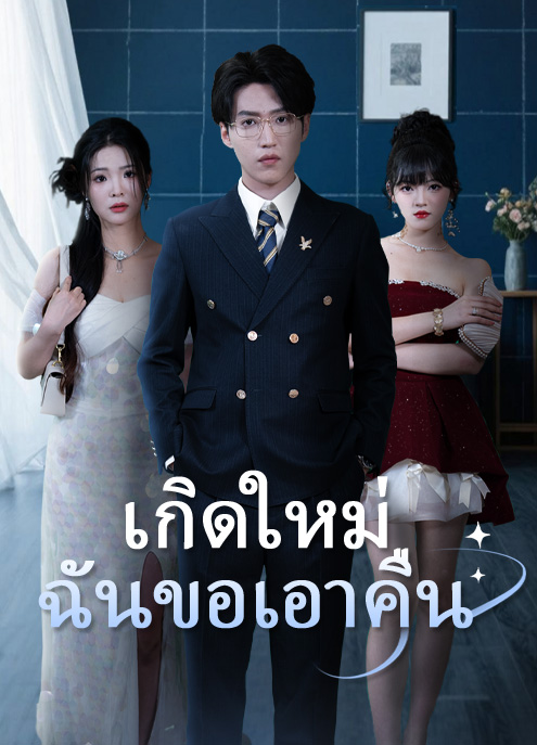 Poster เกิดใหม่ ฉันขอเอาคืน