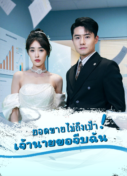 Poster ยอดขายไม่ถึงเป้า เจ้านายขอจีบฉัน!